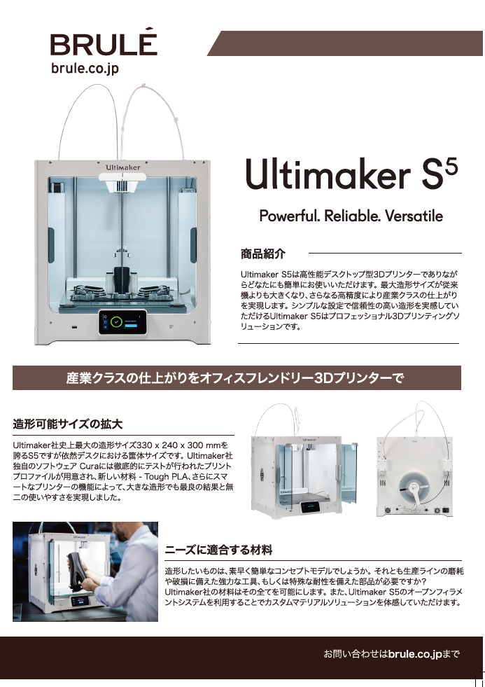 Ultimaker S5 製品カタログ